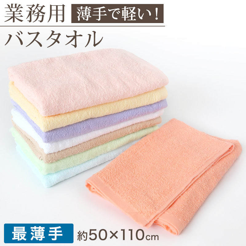 バスタオル 最薄手 420匁 約50cm×110cm コンパクト 乾きやすい 場所をとらない 薄手 綿100% 無地 入浴 お風呂 銭湯 子供用