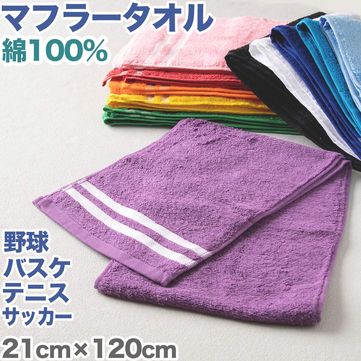 マフラータオル スポーツ 部活 テニス サッカー 野球 バスケットボール 無地 綿100％ 吸水性 使いやすい こども ジュニア 中学生 高校生 白 黒 青 黄色 緑 ウォーキング ランニング 約21cm×120cm