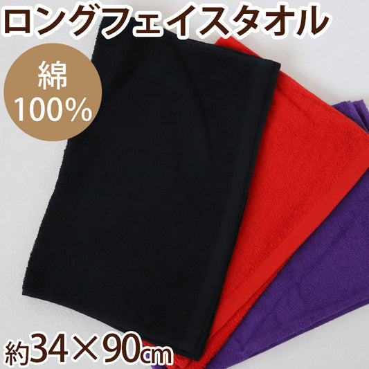 フェイスタオル タオル バスルーム 綿100% キッチンタオル キッチン 顔拭きタオル 約34cm×90cm ロング 吸水 バス用品 手拭きタオル 洗面所 脱衣所 トイレ