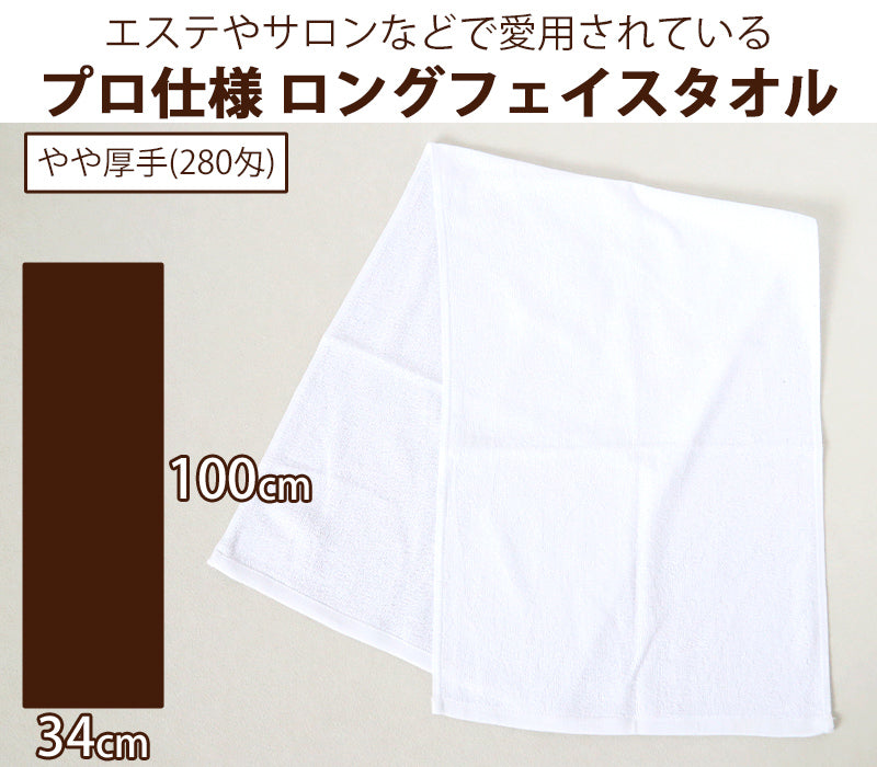業務用 32番手双糸 ロング フェイスタオル サロン エステ やや厚手 （280匁） 約34cm×100cm 厚手 綿100% 無地 施術 丈夫 吸水 強い 丈夫