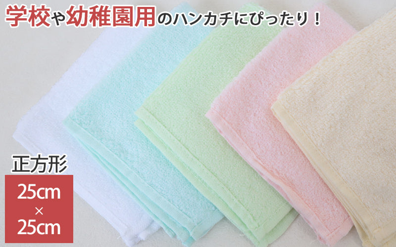 ハンドタオル タオル ハンカチ 無地 綿100% キッズ 子供 保育園 幼稚園 小学生 約25cm×25cm プチハンドタオル ウォッシュタオル おしぼりタオル 子供用タオル 入園