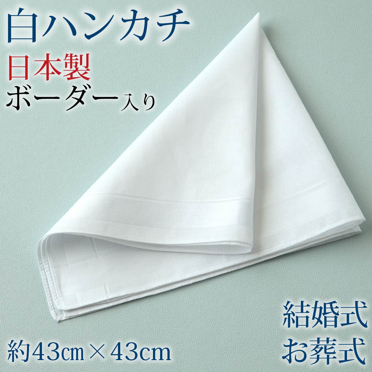 ハンカチ 白 ほぼ無地 ボーダー柄 冠婚葬祭 メンズ レディース 結婚式 マナー お葬式 披露宴 ウェディング 新郎 新婦 参列 フォーマル スーツ タキシード 喪服 礼服 ホワイト 約43cm×43cm