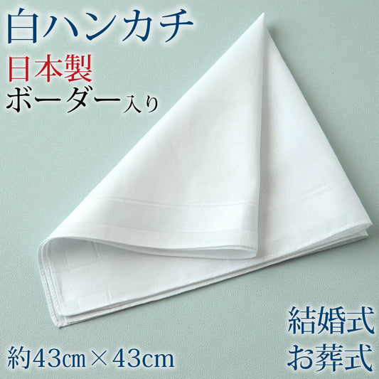 ハンカチ 白 ほぼ無地 ボーダー柄 冠婚葬祭 メンズ レディース 結婚式 マナー お葬式 披露宴 ウェディング 新郎 新婦 参列 フォーマル スーツ タキシード 喪服 礼服 ホワイト 約43cm×43cm