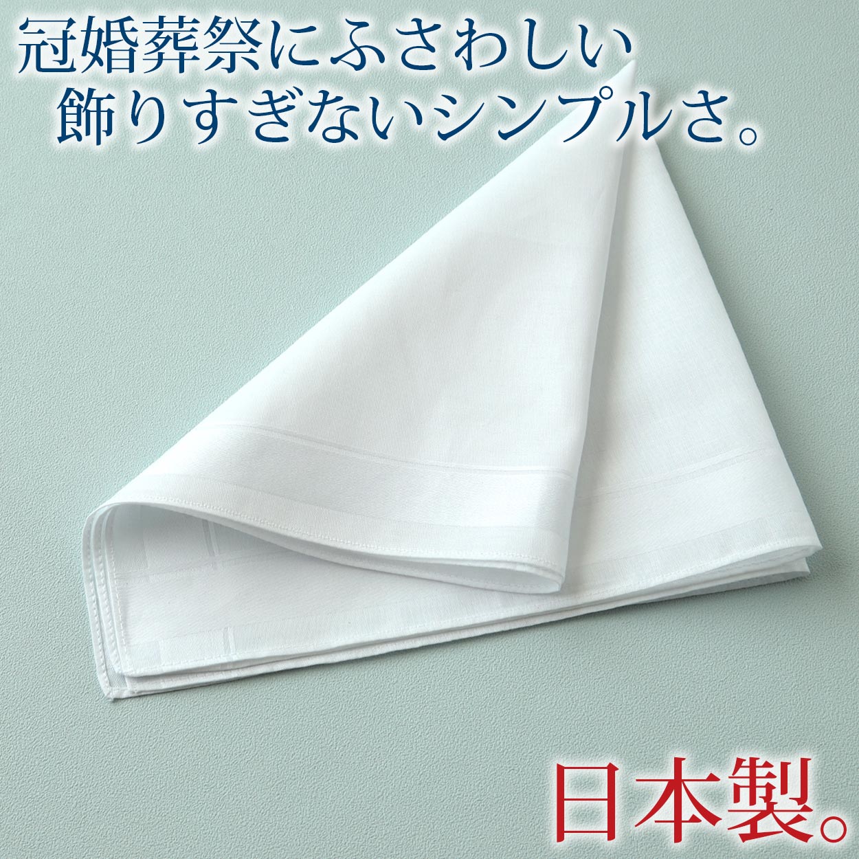 ハンカチ 白 ほぼ無地 ボーダー柄 冠婚葬祭 メンズ レディース 結婚式 マナー お葬式 披露宴 ウェディング 新郎 新婦 参列 フォーマル スーツ タキシード 喪服 礼服 ホワイト 約43cm×43cm