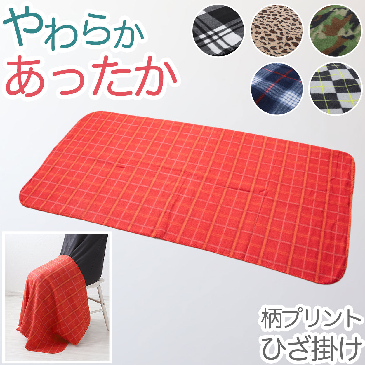 ひざ掛け 柄プリント 薄手 オフィス 学校用 防寒 オールシーズン 冬用 暖かい 夏用 冷房対策 旅行用 屋外 業務用 かわいい チェック柄 迷彩 ヒョウ柄 約70cm×140cm