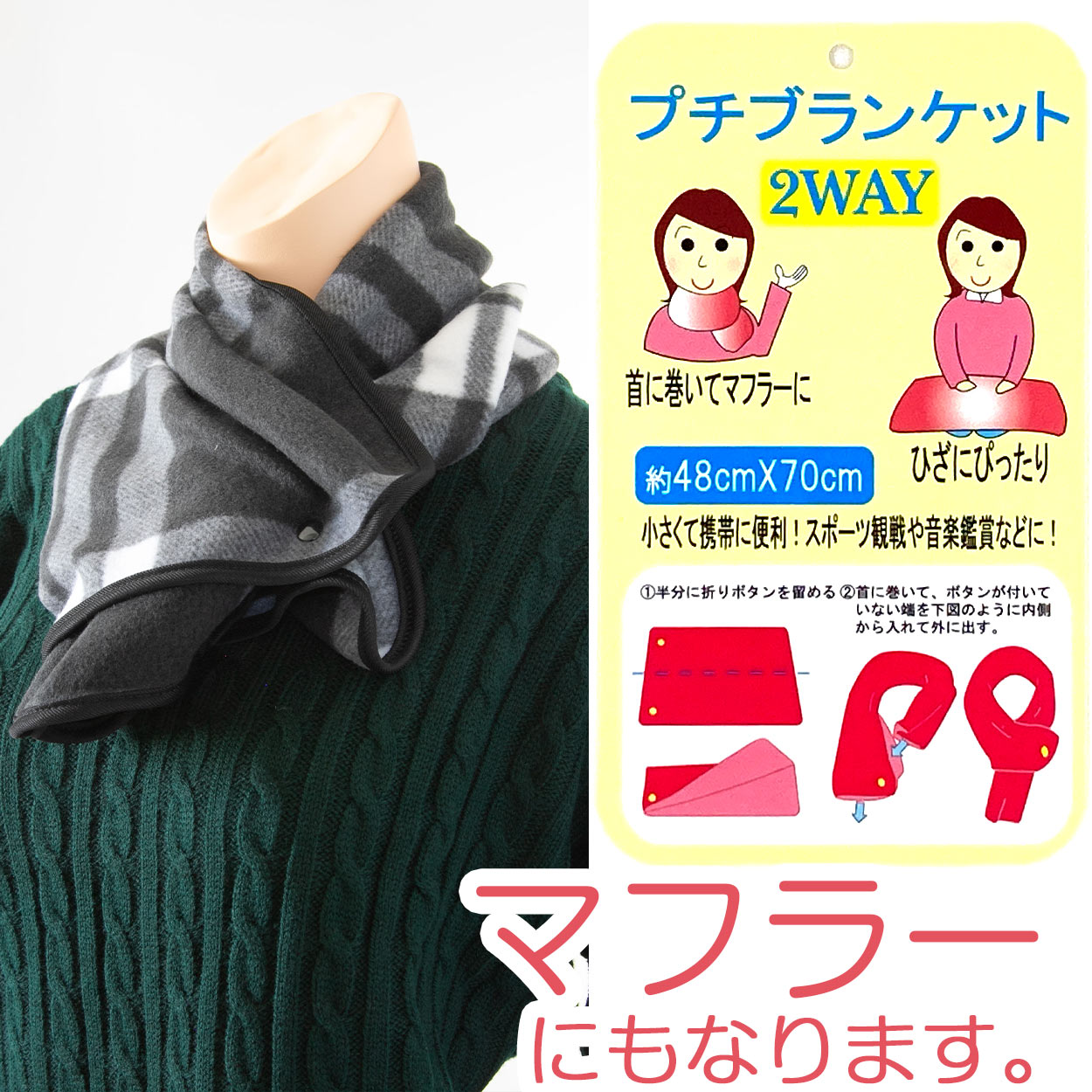 ひざ掛け ミニサイズ マフラーにもなる スナップボタン チェック柄