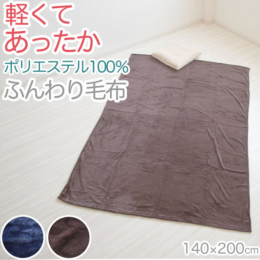 毛布 ブランケット 暖かい 防寒 140cm 200cm やや薄手 秋 冬 柔らかい なめらか 無地 リビング ベッド ブラウン ネイビー 約140cm×200cm