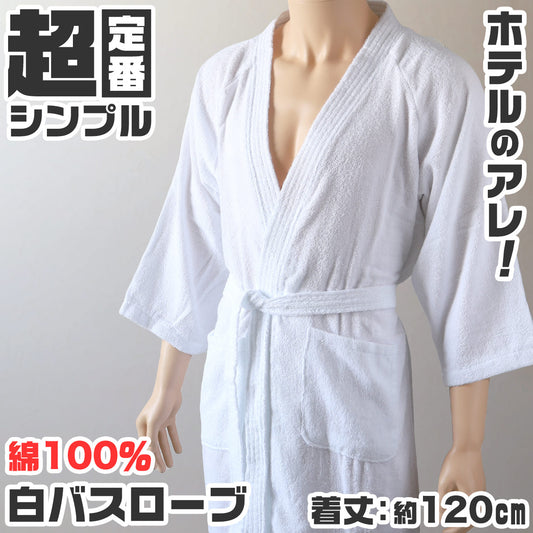バスローブ ホテル 業務用 メンズ レディース 男女兼用 タオル地 ポケット 吸水 白 ホワイト 綿100％ シンプル 定番 ふわふわ リラックス プレゼント ギフト  着丈約120cm
