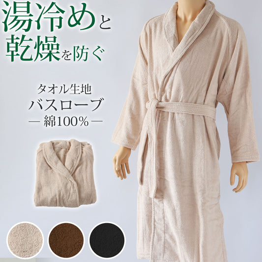 バスローブ 綿100％ タオル生地 メンズ レディース 湯冷めと乾燥を防ぐ 男女兼用 ホテル 業務用 へちま襟 吸水 白 茶色 黒 シンプル 無地 夏冬兼用 定番 リラックス プレゼント ギフト 着丈約118cm