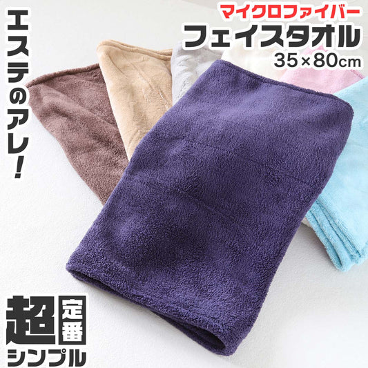 フェイスタオル マイクロファイバー 業務用 速乾 吸水 ふわふわ エステ 白 ブラウン 茶色 ネイビー 青 ピンク シンプル 定番 おしゃれ プレゼント ギフト 約35cm×80cm