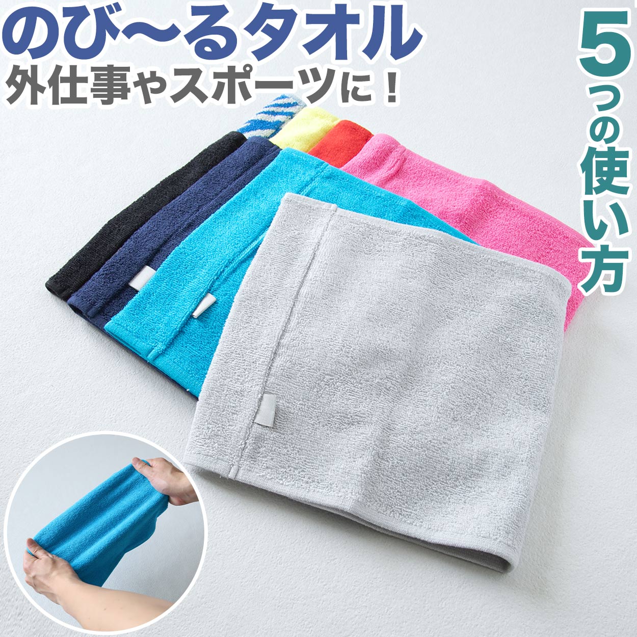 のびーるタオル ストレッチ 伸びる タオル 約22cm×50cm 吸水 ヘアバンド ネックカバー 風呂 プール 銭湯 綿 コットン