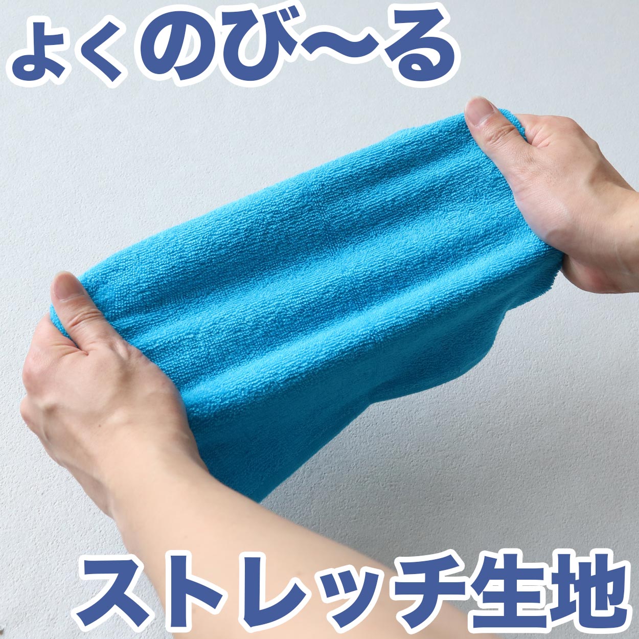 のびーるタオル ストレッチ 伸びる タオル 約22cm×50cm 吸水 ヘアバンド ネックカバー 風呂 プール 銭湯 綿 コットン