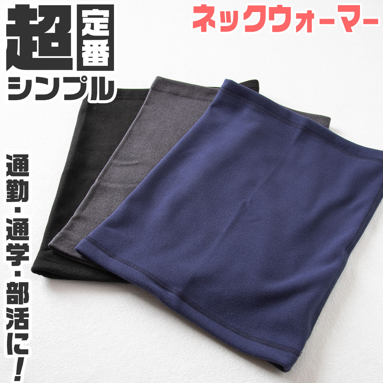 ネックウォーマー 無地 伸縮性 伸びる スポーツ オフィス 学生 制服 作業用 仕事中 部活 テニス サッカー 野球 バスケットボール バイク 原付 登山 山登り ランニング ウォーキング 使いやすい 中学生 高校生 黒 グレー ネイビー フリーサイズ