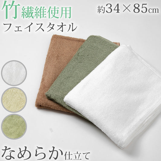 フェイスタオル 竹繊維 綿素材 薄手 無地 吸水性 丈夫 なめらか 優しい肌触り まとめ買いがおすすめ 白 緑 茶色 キッチン 洗面台 バスルーム トイレ 業務用 シンプル 定番 コットン 収納 約30×60cm