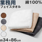 フェイスタオル 綿100％ 無地 吸水性 コットン 敏感肌 アトピー 柔らかい 肌に優しい 柄なし 新生活 業務用 白 グレー ベージュ 茶色 ブラウン カラー  普段使い 防災用 災害用 ストック用 旅行用 来客用 ギフト プレゼント 約34×86cm