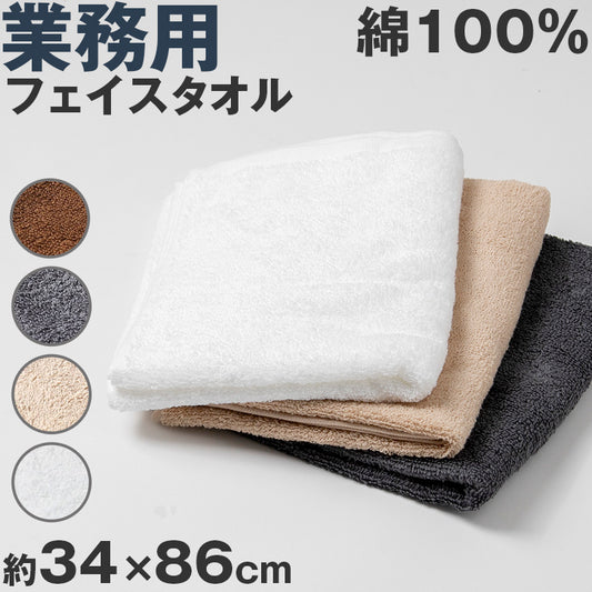 フェイスタオル 綿100％ 無地 吸水性 コットン 敏感肌 アトピー 柔らかい 肌に優しい 柄なし 新生活 業務用 白 グレー ベージュ 茶色 ブラウン カラー  普段使い 防災用 災害用 ストック用 旅行用 来客用 ギフト プレゼント 約34×86cm