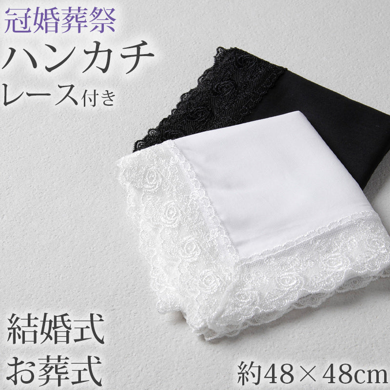 ハンカチ 白 黒 レース付き フォーマル 冠婚葬祭 メンズ レディース 結婚式 マナー お葬式 披露宴 ウェディング 新郎 新婦 参列 フォーマル スーツ タキシード 喪服 礼服 ホワイト ブラック 約48×48cm