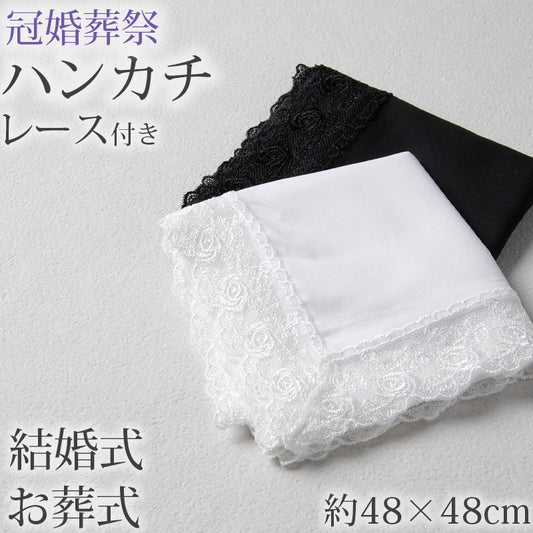 ハンカチ 白 黒 レース付き フォーマル 冠婚葬祭 メンズ レディース 結婚式 マナー お葬式 披露宴 ウェディング 新郎 新婦 参列 フォーマル スーツ タキシード 喪服 礼服 ホワイト ブラック 約48×48cm