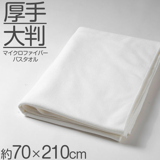 バスタオル マイクロファイバー 大きい 大判 厚手 速乾 吸水 ふわふわ エステ 白  柄なし 新生活 業務用 白 無地 ヘアドライタオル 普段使い 防災用 災害用 ストック用 旅行用 来客用 ギフト プレゼント 約70×210cm