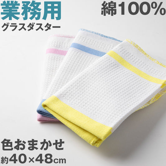 ガラスダスター グラスダスター クリーニングクロス ふきん ガラス拭き 業務用 綿100％ 色おまかせ 掃除 清掃 お手入れ 汚れふき 飲食店 会社 オフィス 事務所 食堂 給湯室 トイレ カフェ 喫茶店 居酒屋 バー 無地 綿100％ 吸水性 使いやすい 赤 青 黄色 約34cm×35cm