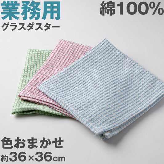ガラスダスター グラスダスター ガラス拭き クリーニングクロス ふきん 業務用 綿100％ 色おまかせ 掃除 清掃 お手入れ 汚れふき 飲食店 会社 オフィス 事務所 食堂 給湯室 トイレ カフェ 喫茶店 居酒屋 バー 無地 綿100％ 吸水性 使いやすい 赤 青 黄色 約36×36cm