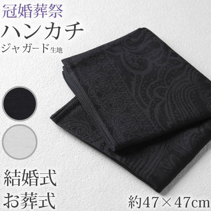 ハンカチ 白 黒 ジャガード 織り柄 フォーマル 冠婚葬祭 メンズ レディース 結婚式 マナー お葬式 披露宴 ウェディング 新郎 新婦 参列 フォーマル スーツ タキシード 喪服 礼服 ホワイト ブラック 約47×47cm