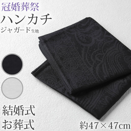 ハンカチ 白 黒 ジャガード 織り柄 フォーマル 冠婚葬祭 メンズ レディース 結婚式 マナー お葬式 披露宴 ウェディング 新郎 新婦 参列 フォーマル スーツ タキシード 喪服 礼服 ホワイト ブラック 約47×47cm