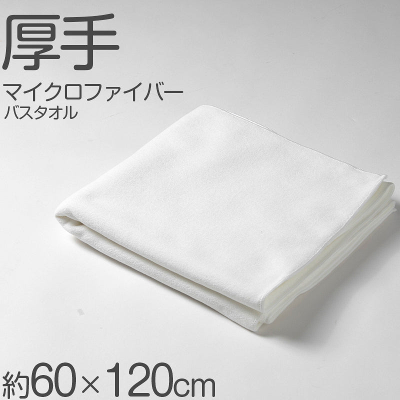 バスタオル マイクロファイバー 厚手 速乾 吸水 ふわふわ エステ 白  柄なし 新生活 業務用 白 無地 ヘアドライタオル 普段使い 防災用 災害用 ストック用 旅行用 来客用 ギフト プレゼント 約60×120cm