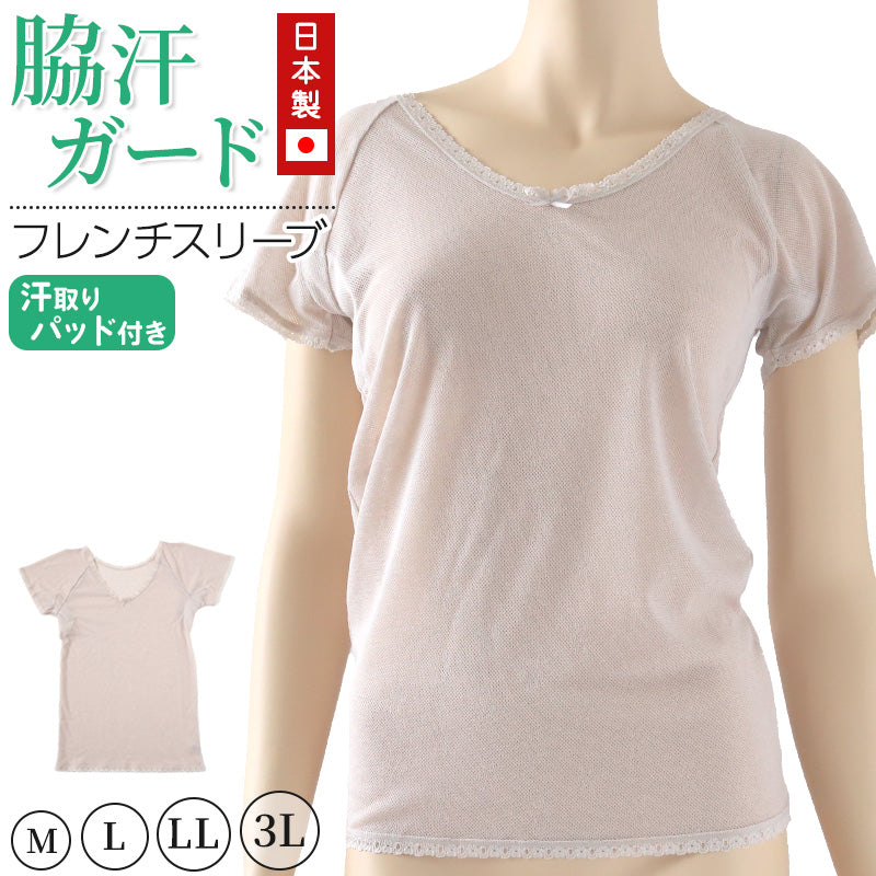 脇汗パッド 汗取りインナー フレンチスリーブ メッシュ 日本製 M～3L (半袖 スリーブ 広そで 汗ジミ 汗染み ワキ汗 腋臭 ワキガ 夏 涼しい さらさら サラサラ 敏感肌 蒸れない らくらく 大きいサイズ LL 3L 軽い 軽量 薄い シニア 50代 60代) (在庫限り)
