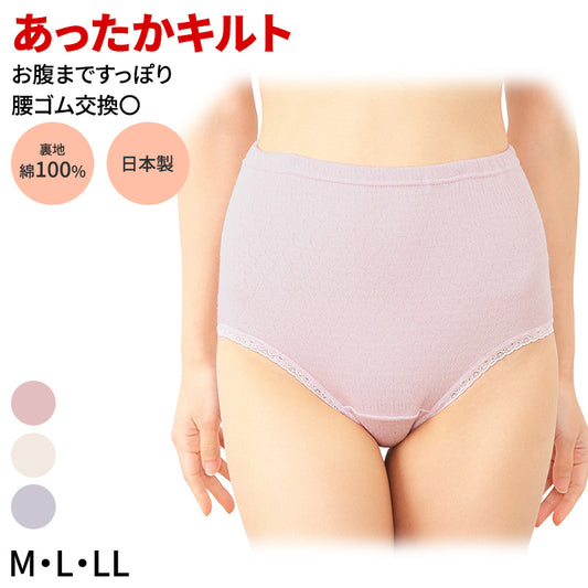 ショーツ 大判 はきこみ深め お腹すっぽり 日本製 レディース M L LL キルト天引 裏綿100 冷え対策 あったかショーツ 綿素材 冬用 下着 インナー おへそが出にくい ゆったりフィット 肌にやさしい 保温 ふっくら 温感