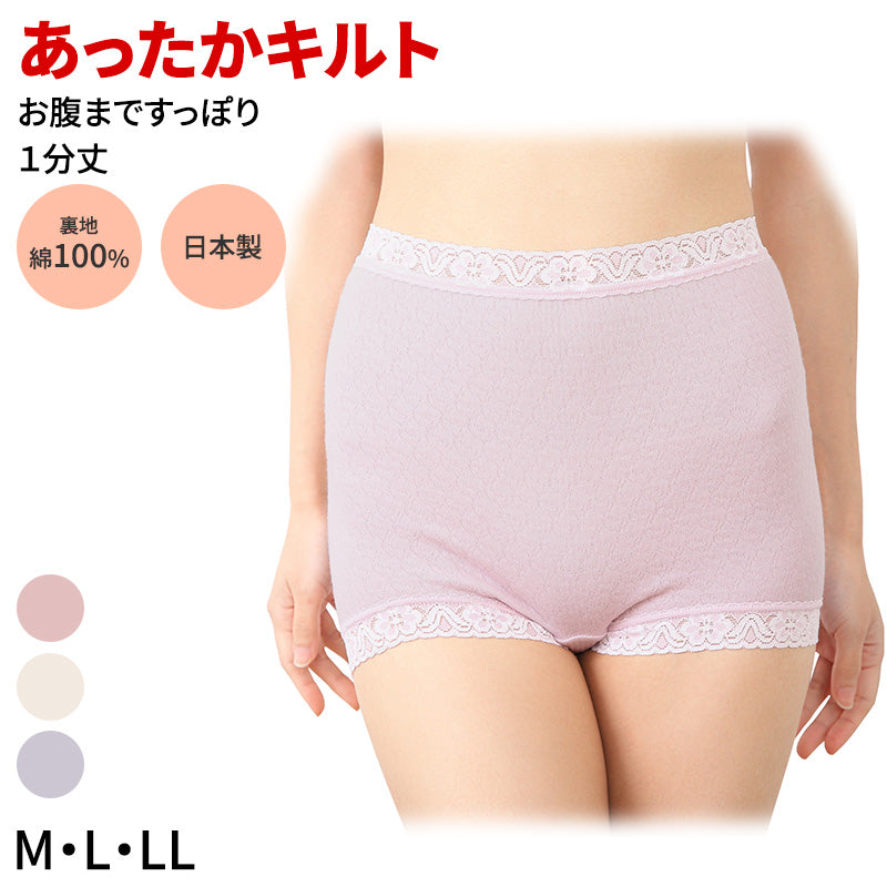 ショーツ 大判 1分丈 はきこみ深め お腹すっぽり 日本製 レディース M L LL キルト 裏綿100 冷え対策 あったかショーツ 綿素材 冬用 下着 インナー おへそが出にくい ゆったりフィット 肌にやさしい 保温 ふっくら 温感