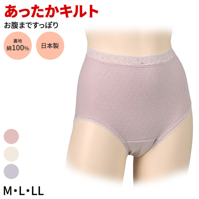 ショーツ 大判 はきこみ深め お腹すっぽり 日本製 レディース M L LL キルト 裏綿100 冷え対策 あったかショーツ 綿素材 冬用 下着 インナー おへそが出にくい ゆったりフィット 肌にやさしい 保温 ふっくら 温感