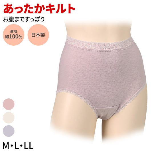 ショーツ 大判 はきこみ深め お腹すっぽり 日本製 レディース M L LL キルト 裏綿100 冷え対策 あったかショーツ 綿素材 冬用 下着 インナー おへそが出にくい ゆったりフィット 肌にやさしい 保温 ふっくら 温感