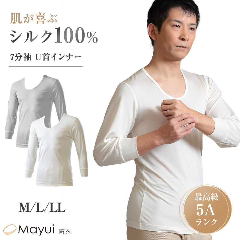 メンズ シルク100% インナー 7分袖 U首 下着 肌着 M L LL シルク 白 Uネック 丸首 長袖シャツ 蒸れにくい シャツ ラウンドネック 快適 無地 保湿 肌に優しい 天然素材 春夏 秋冬 オーガニックコットン シンプル (送料無料)