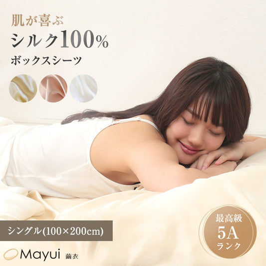 シルク100% ボックスシーツ シングル シーツ 19匁シルク 100cm×200cm シルク ベッドシーツ サテン 絹 シルク寝具 寝具 美肌 シルクシーツ 安眠 美髪 ベットシーツ ベッドカバー 肌に優しい 快適 春夏 秋冬 オールシーズン (送料無料) (在庫限り)