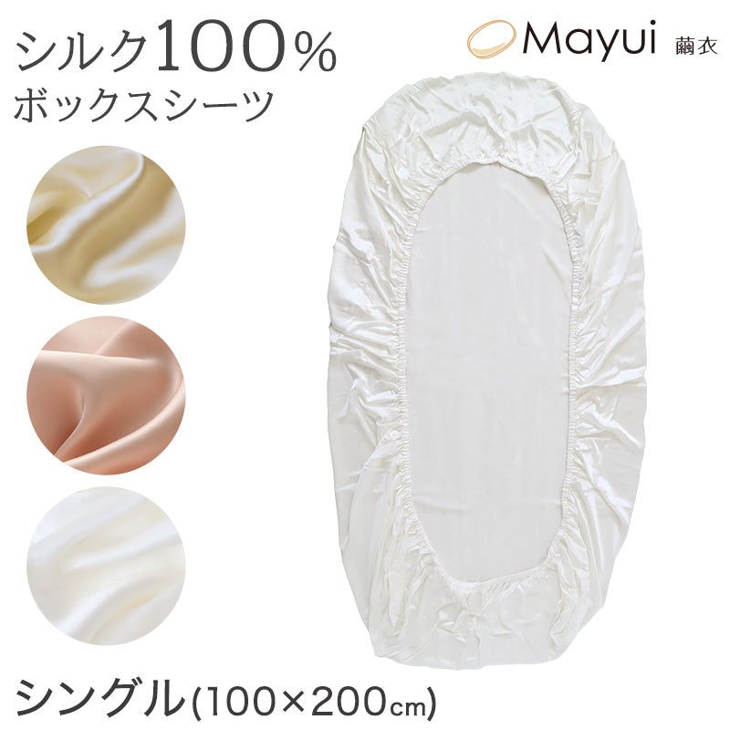 シルク ボックスシーツ シングル シーツ 19匁シルク 100cm×200cm シルク100% ベッドシーツ サテン シルク寝具 寝具 美肌 シルクシーツ 安眠 美髪 ベットシーツ ベッドカバー (送料無料)