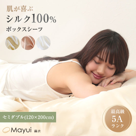 シルク ボックスシーツ セミダブル ベッドシーツ シルク100％ 19匁シルク 120cm×200cm サテン シルク寝具 寝具 美肌 シルクシーツ 安眠 美髪 ベットシーツ ベッドカバー 肌に優しい 天然素材 快適 春夏 秋冬 オールシーズン (送料無料) (在庫限り)