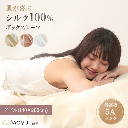 シルク ボックスシーツ ダブル ベッドシーツ シルク100％ 19匁シルク 140cm×200cm サテン シルク寝具 寝具 美肌 シルクシーツ 安眠 美髪 ベットシーツ ベッドカバー 肌に優しい 天然素材 快適 春夏 秋冬 オールシーズン (送料無料) (在庫限り)