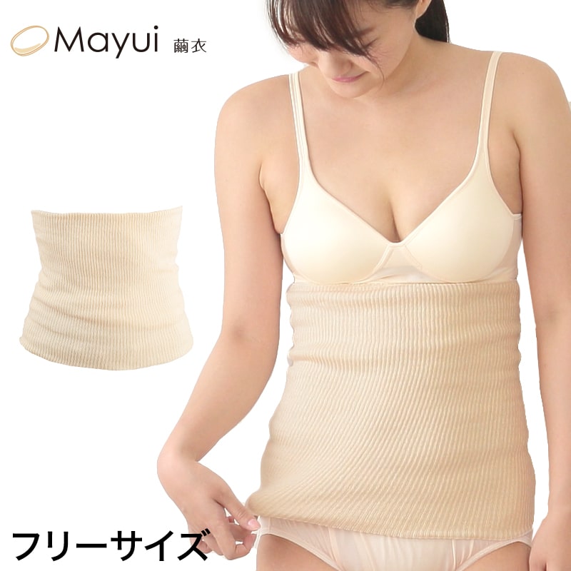 繭衣 絹 2重腹巻 フリーサイズ (Mayui シルク インナー 下着 腹巻 腹巻き はらまき 冷え対策 冷え性 オールシーズン 冷えとり 男女兼用) (在庫限り)