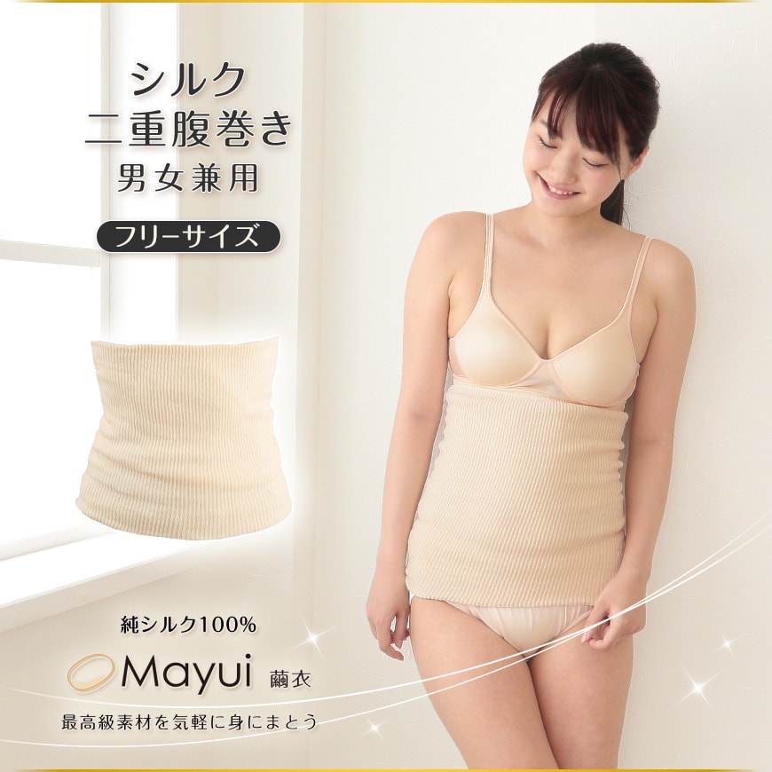 繭衣 絹 2重腹巻 フリーサイズ (Mayui シルク インナー 下着 腹巻 腹巻き はらまき 冷え対策 冷え性 オールシーズン 冷えとり 男女兼用) (在庫限り)