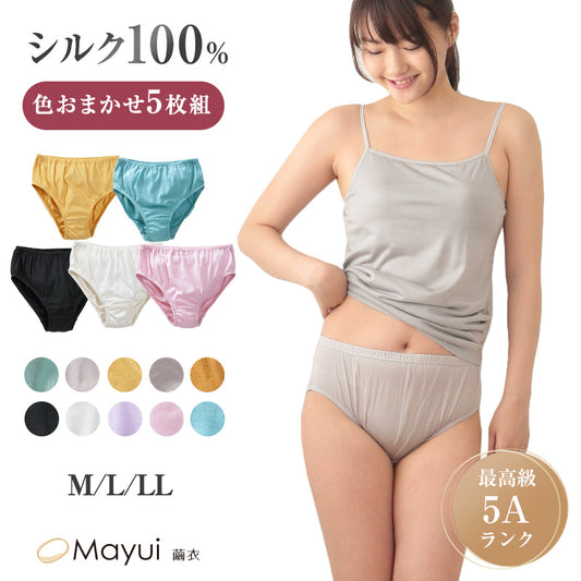 シルク ショーツ 5枚組 レディース パンツ スタンダード丈 色おまかせ M L LL セット シルク100％ 下着 女性 大きいサイズ インナー レギュラーショーツ 冷えとり 大きめ 通年 uvカット 快適 肌に優しい 蒸れにくい 春夏 秋冬 オールシーズン (送料無料) (在庫限り)