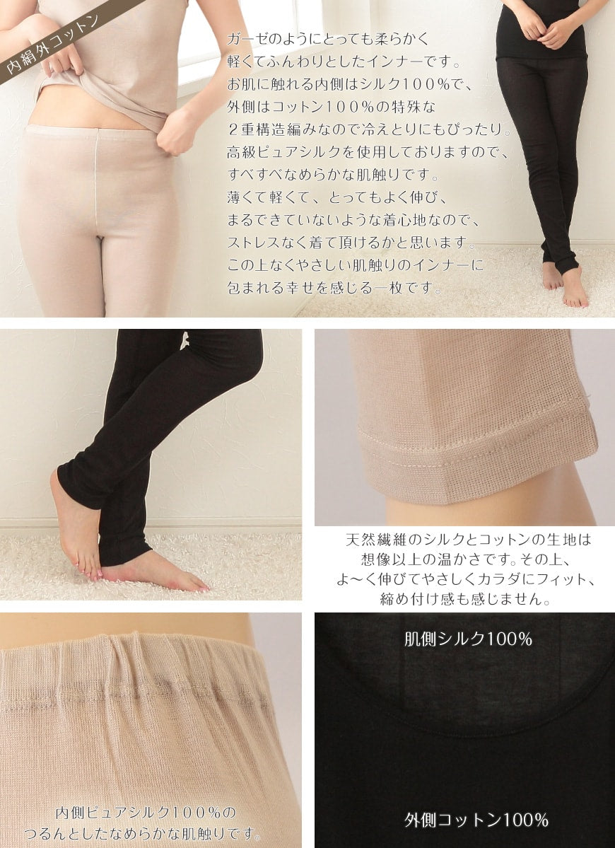 シルク コットン ズボン下 レディース 下着 ボトム 薄手 M～LL 肌側 シルク100％ 表側 綿100% 冷えとり スパッツ レギンス 絹 綿 肌着 婦人 女性 スラックス下 インナー 10分丈 やわらか 肌に優しい 天然繊維 春夏 秋冬 オールシーズン (送料無料)