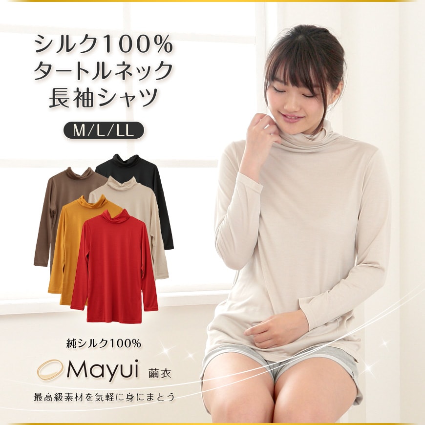 繭衣 シルク100% タートルネック 長袖シャツ M～LL (Mayui 絹 シルク レディース カットソー インナー ニットインナー 絹100 冷えとり) (送料無料)