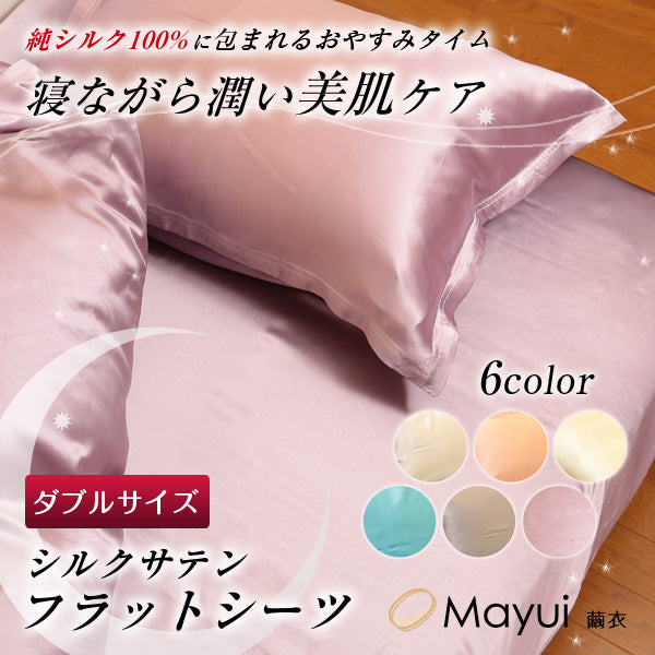 シルク シーツ ダブル ベッドシーツ フラットシーツ サテン 19匁 220cm×280cm シルク100％ ダブルサイズ 寝具 美肌 美髪 シルクシーツ ベッドカバー 快適 肌に優しい 蒸れにくい 春夏 秋冬 オールシーズン (送料無料)