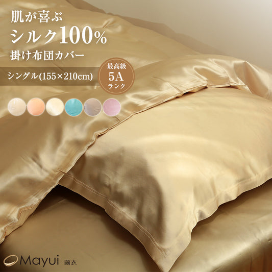 シルク 掛け布団カバー 19匁 布団カバー シングルサイズ 155cm×210cm シルク100％ 掛布団カバー サテン シルク寝具 寝具 美肌 シルクカバー 安眠 美髪 ふとんカバー 快適 肌に優しい 蒸れにくい 春夏 秋冬 オールシーズン (送料無料)
