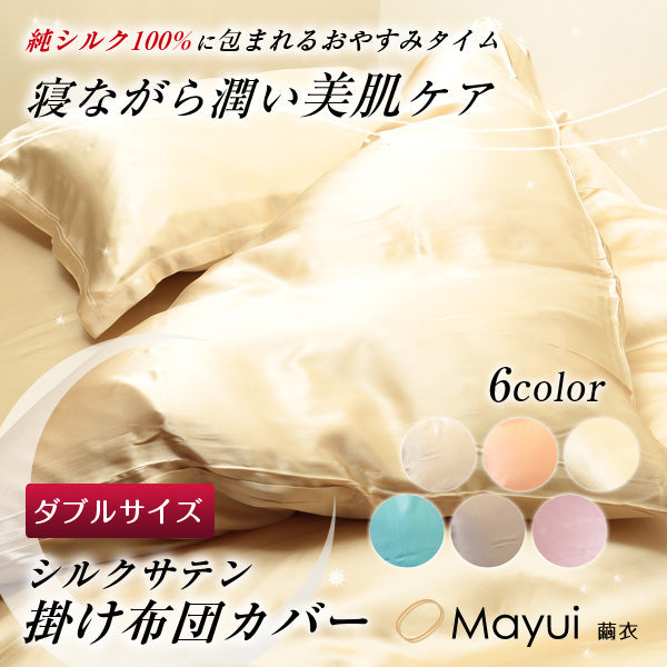 シルク 掛け布団カバー 19匁 布団カバー ダブルサイズ 190cm×210cm シルク100％ 掛布団カバー サテン シルク寝具 寝具 美肌 シルクカバー 安眠 美髪 ふとんカバー 快適 肌に優しい 蒸れにくい 春夏 秋冬 オールシーズン (送料無料) (在庫限り)