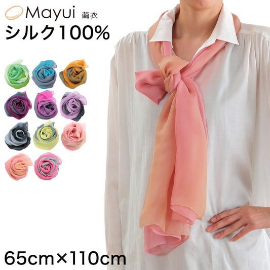 繭衣 シルク100% グラデーションスカーフ 65cm×110cm (Mayui シルク 絹 スカーフ ストール 冷え 紫外線対策 UV) (在庫限り)