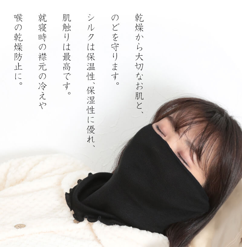 シルク おやすみマスク フリーサイズ (フェイスマスク シルク100% ネックウォーマー ネックカバー レディース 女性用 睡眠 快眠 乾燥 保湿)