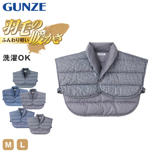 グンゼ 肩当て メンズ 羽毛の暖かさ ダウン 紳士ボレロ M L (GUNZE ボレロ 首元 就寝 洗える 冷え対策 羽毛 はおり ルームウェア ナイトウェア 防寒 プレゼント 暖かい 冷えとり 冷え 肩こり)