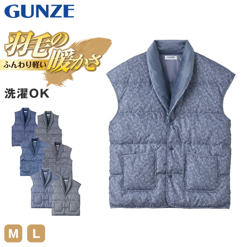 グンゼ 羽毛の暖かさ メンズ ダウン 紳士ベスト M・L (GUNZE ベスト 羽毛 ダウン 羽織り はおり ルームウェア ナイトウェア 防寒 プレゼント 暖かい 冷えとり 冷え 肩こり 敬老の日 ギフト 父の日)